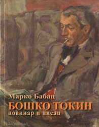 Bosko Tokin novinar i pisac 1