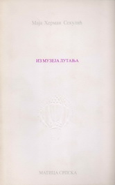 Iz muzeja lutanja