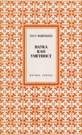 Nauka kao umetnost