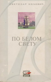 Po belom svetu