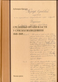 Sredisnji organi vlasti u srpskoj Vojvodini 1848-1849