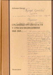 Sredisnji organi vlasti u srpskoj Vojvodini 1848-1849
