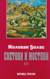 Svetovi i mostovi 1