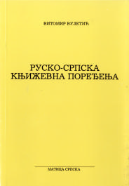 rusko srpska knjizevna