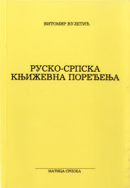 rusko srpska knjizevna