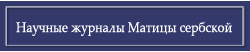 Matica Srpska’s Scientific Publications